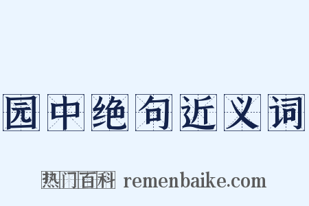 园中绝句近义词是什么意思的图片